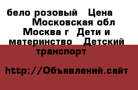  MAXXPRO Z12202 12“ бело/розовый › Цена ­ 3 250 - Московская обл., Москва г. Дети и материнство » Детский транспорт   